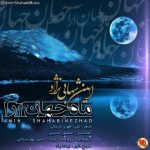 آهنگ ماه جهان آرا با صدای امین شهابی نژاد